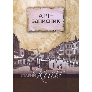 Арт-записник «Старий Київ»