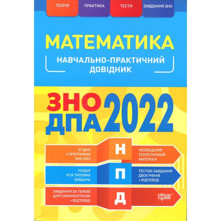 Математика. Навчально-практичний довідник. ЗНО і ДПА 2022 - Олександр Каплун (978-966-939-845-1)