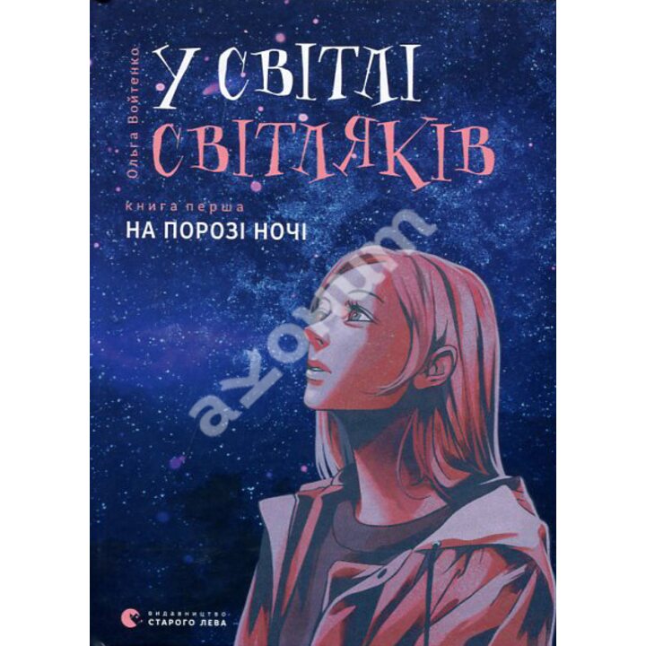 У світлі світляків. Книга перша: На порозі ночі - Ольга Войтенко (978-617-679-625-1)