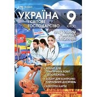 Україна і світове господарство 9 клас. Навчальний комплект з географії