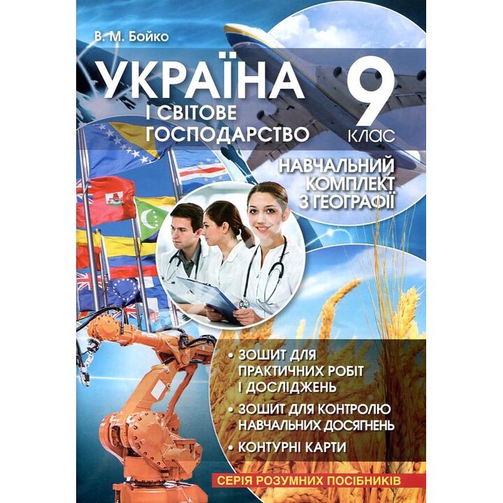 Україна і світове господарство 9 клас. Навчальний комплект з географії - Валентина Бойко (978-966-2498-32-5)