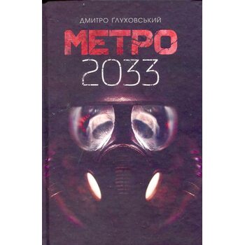 Метро 2033