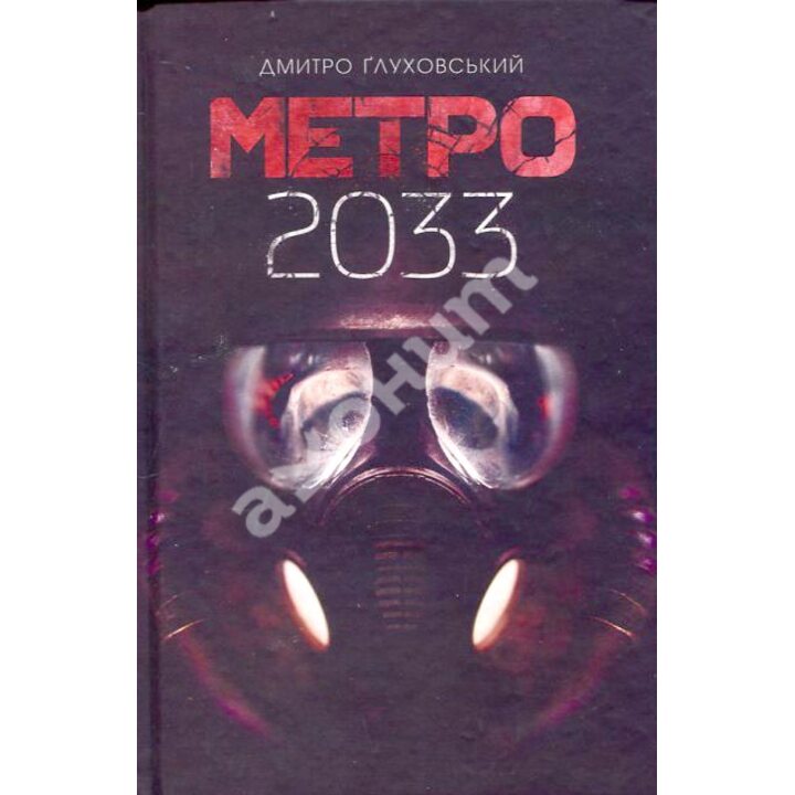 Метро 2033 - Дмитро Ґлуховський (978-966-10-6112-4)