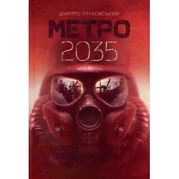 Метро 2035