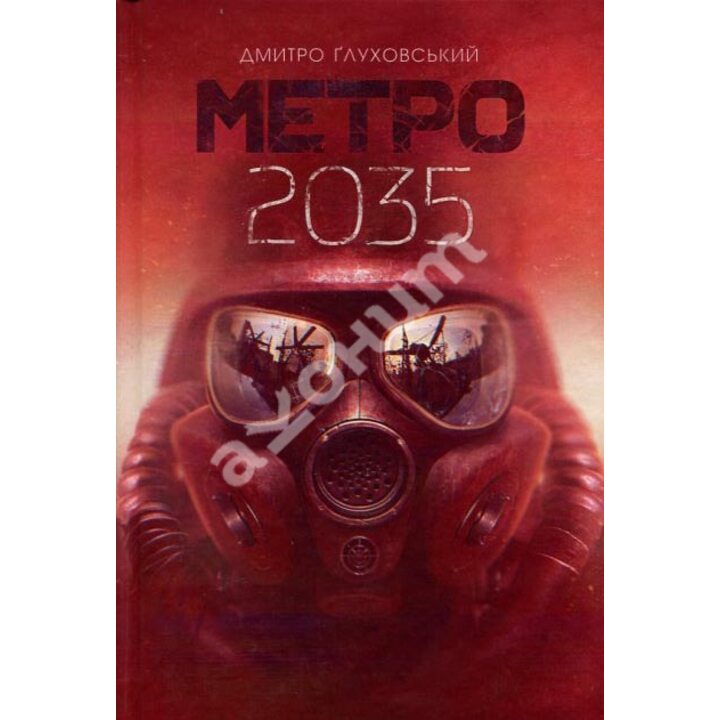 Метро 2035 - Дмитро Ґлуховський (978-966-10-6259-6)