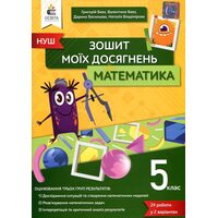 Математика 5 клас. Зошит моїх досягнень