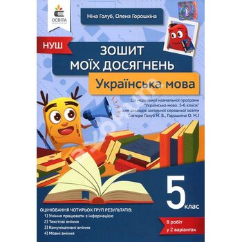 Українська мова 5 клас. Зошит моїх досягнень
