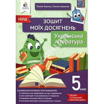 Українська література 5 клас. Зошит моїх досягнень