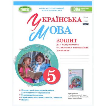Українська мова 5 клас. Зошит для підсумкового оцінювання навчальних досягнень