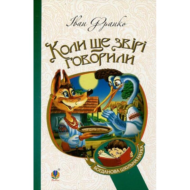 Коли ще звірі говорили - Іван Франко (978-966-10-3636-8)