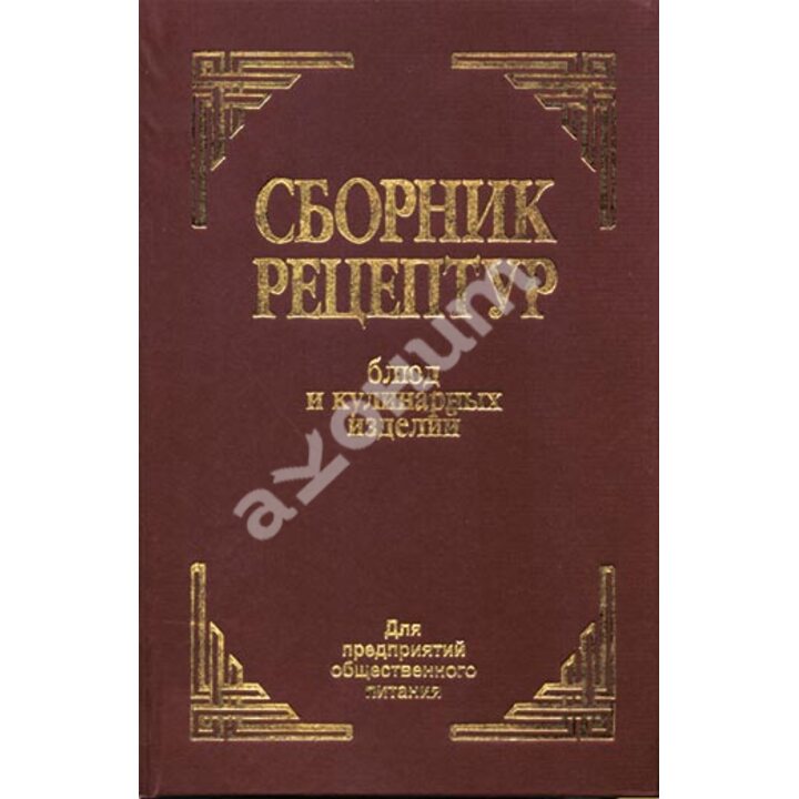 Сборник рецептур блюд и кулинарных изделий - (978-966-498-183-2)