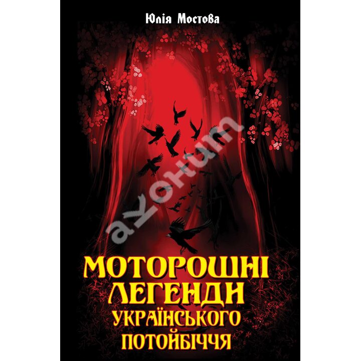 Моторошні легенди українського потойбіччя - Юлія Мостова (978-966-498-788-9)