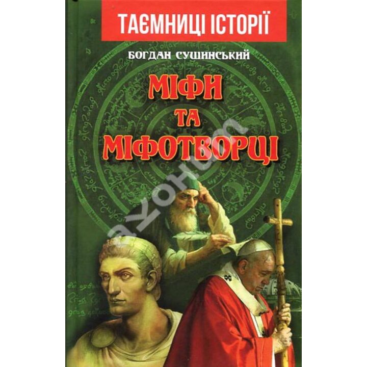 Міфи та міфотворці - Богдан Сушинський (978-966-498-753-7)