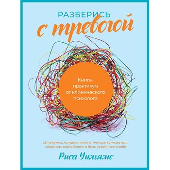 Разберись с тревогой. Книга-практикум от клинического психолога