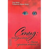 Стыд: стыдиться или быть пристыженным