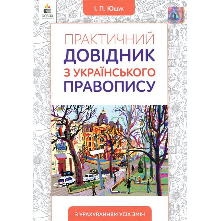Практичний довідник з українського правопису - ЮЩУК, Іван Ющук (978-966-983-115-6)