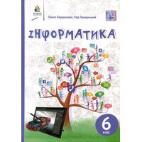 Інформатика 6 клас. Підручник