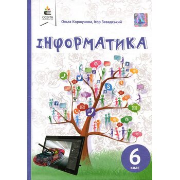 Інформатика 6 клас. Підручник