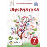 Інформатика 7 клас. Підручник