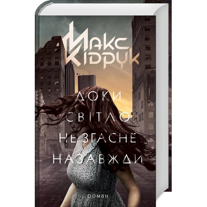 Доки світло не згасне назавжди - Макс Кідрук (978-617-12-6116-7)