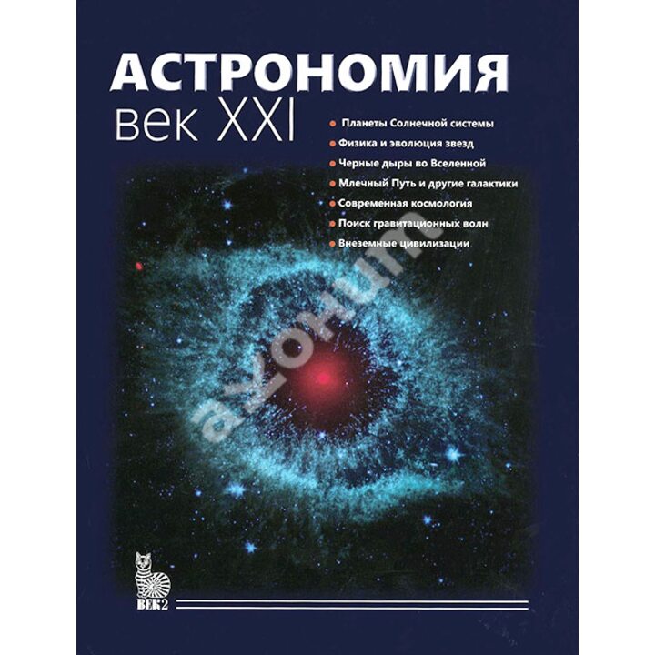 Астрономия. Век XXI - (978-5-85099-193-7)