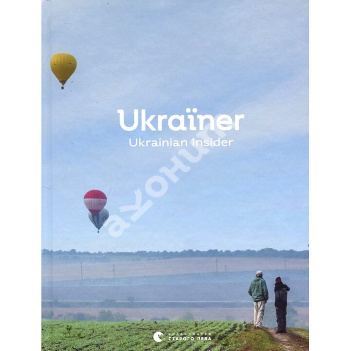 Ukraїner. Ukrainian Insider - Богдан Логвиненко (978-617-679-731-9)