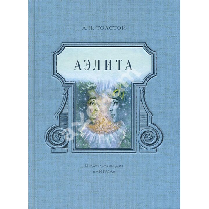 Аэлита - Алексей Толстой (978-5-4335-0193-5)