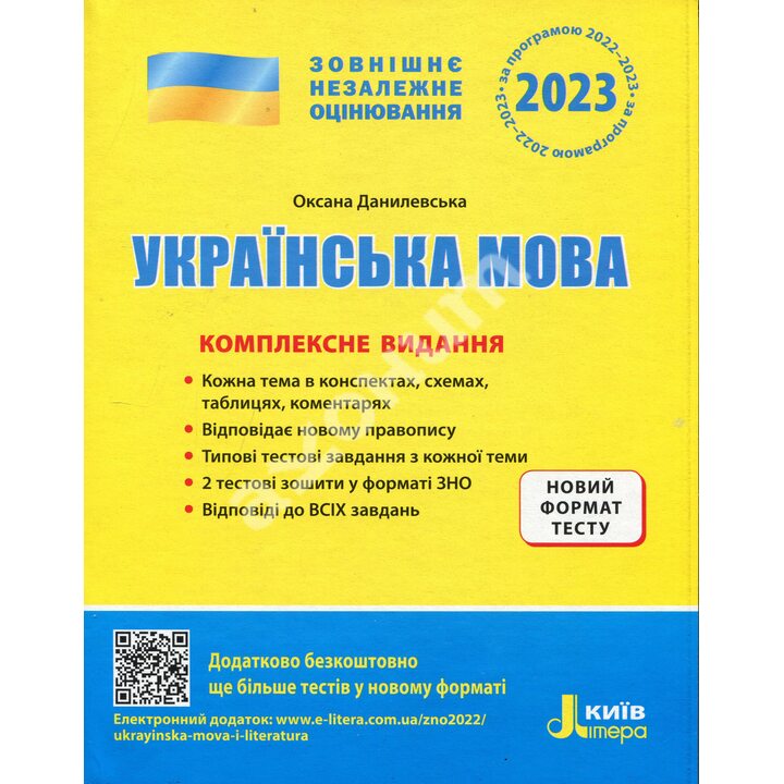 Українська мова. Комплексне видання 2023 - Оксана Данилевська (978-966-945-188-0)