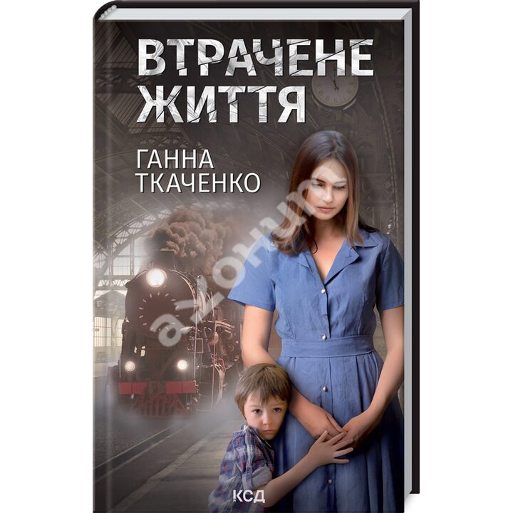 Втрачене життя - Ганна Ткаченко (978-617-12-9786-9)