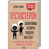 Тестостерон. Захоплива історія поділу на статі