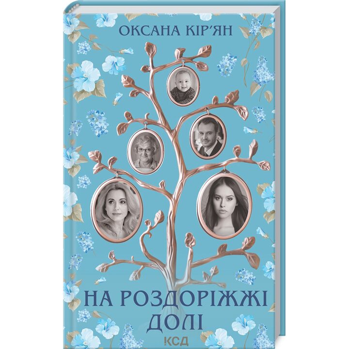 На роздоріжжі долі - Оксана Кір’ян (978-617-12-9787-6)