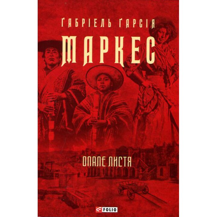 Опале листя - Ґабріель Ґарсія Маркес (978-617-551-064-3)