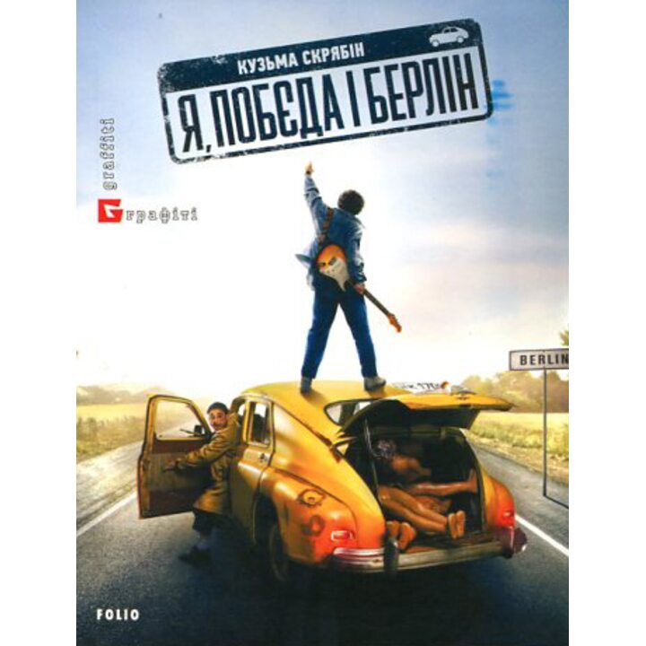 Я, "Побєда" і Берлін - Кузьма Скрябін (978-617-55-1030-8)