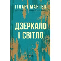 Дзеркало і світло