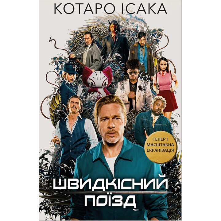 Швидкісний поїзд - Котаро Ісака (978-617-548-108-0)