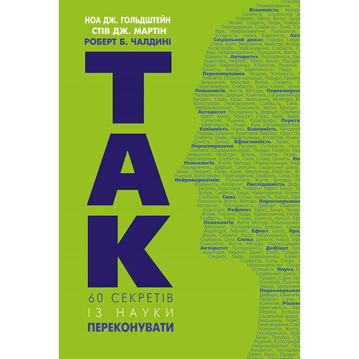 Так! 60 секретів із науки переконувати - Ноа Дж. Гольдштейн, Стів Дж. Мартін, Роберт Чалдині (978-617-7559-96-1)