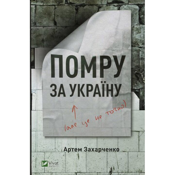 Помру за Україну (але це не точно) - Артем Захарченко (978-966-982-406-6)