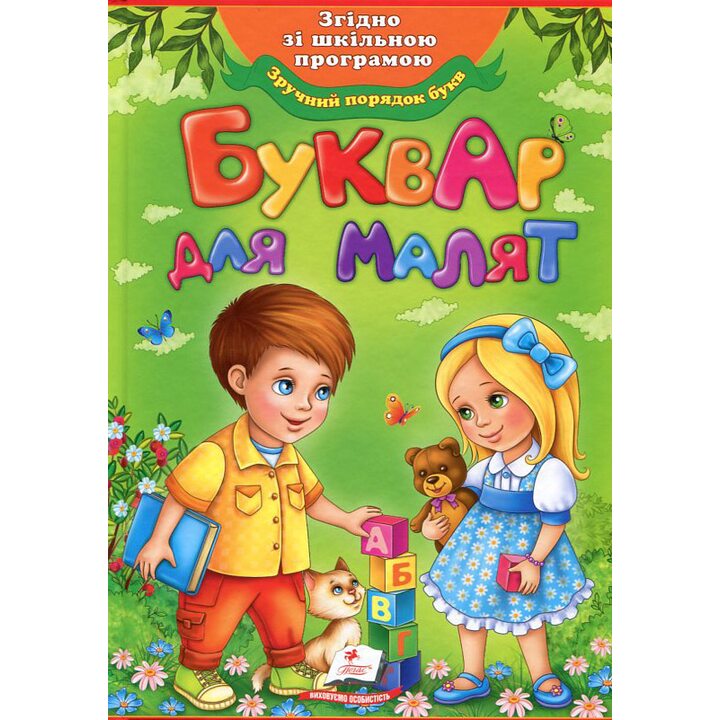 Буквар для малят - Олександра Моніч (978-966-913-828-6)