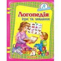 Логопедія: ігри та завдання