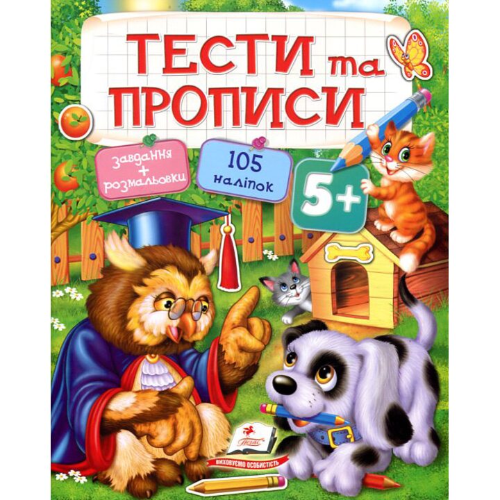 Тести та прописи 5+. Завдання та розмальовки. 105 наліпок - (978-966-913-776-0)