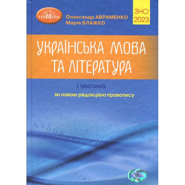 Українська мова та література. ЗНО 2023. I частина за новою редакцією правопису - Олександр Авраменко, Марія Блажко (978-966-349-935-2)