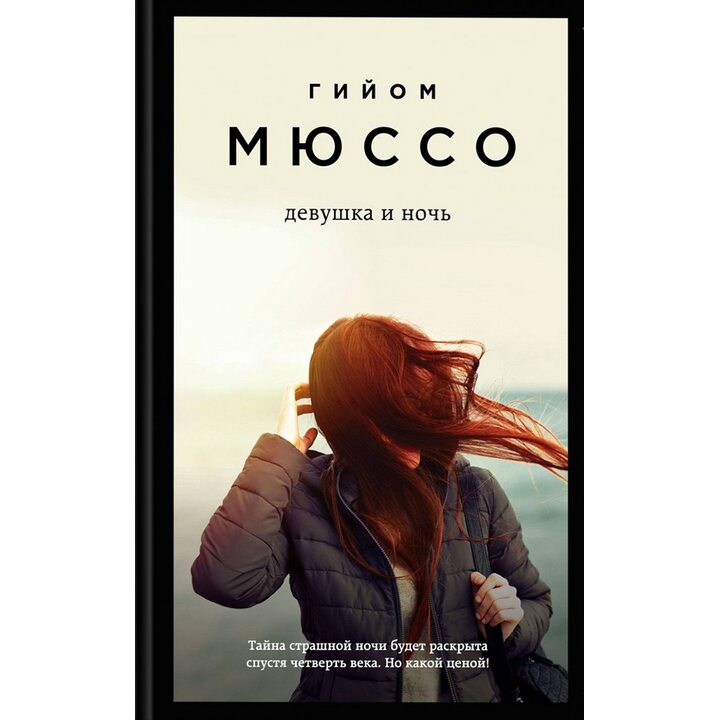 Девушка и ночь - Гийом Мюссо (978-966-993-687-5)