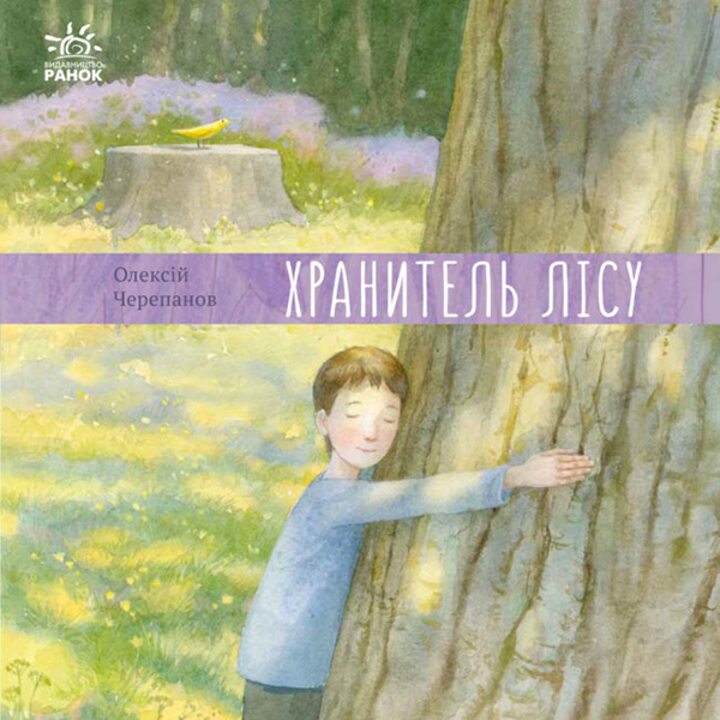 Хранитель лісу - Олексій Черепанов (978-617-09-7502-7)