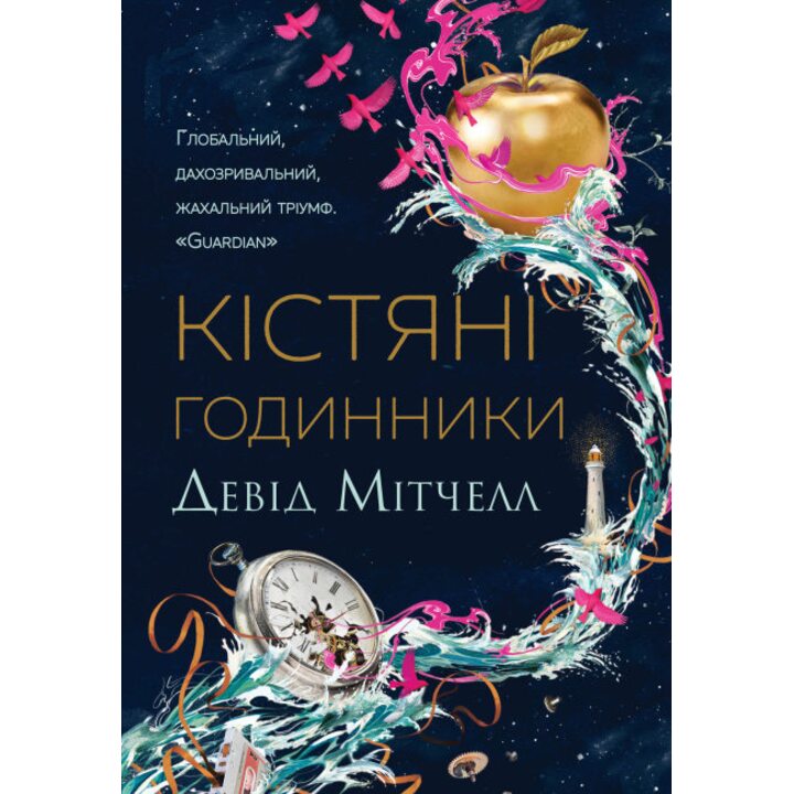 Кістяні годинники - Девід Мітчелл (978-617-8023-11-9)