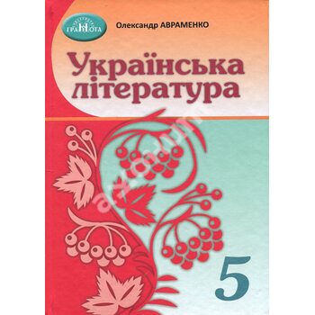 Українська література 5 клас. Підручник