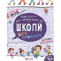 Ми готуємось до школи без проблем. Хітова мегазбірка