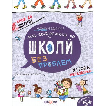 Ми готуємось до школи без проблем. Хітова мегазбірка