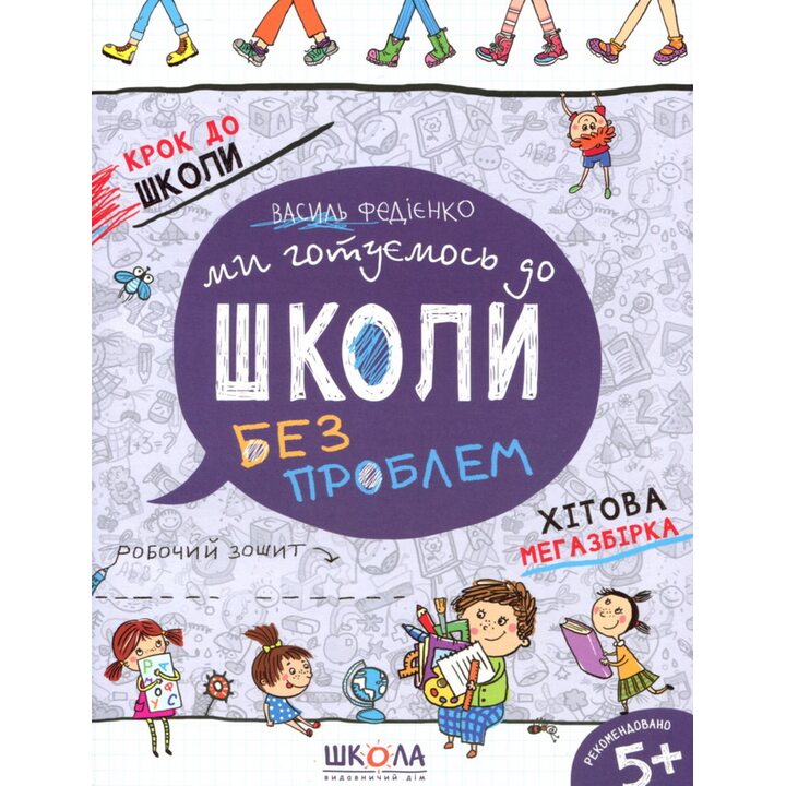 Ми готуємось до школи без проблем. Хітова мегазбірка - Василь Федієнко (978-966-429-622-6)