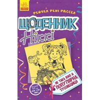 Щоденник Ніккі 2. Не така вже й популярна тусовщиця