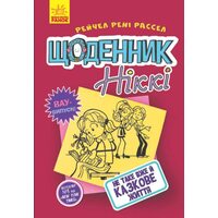 Щоденник Ніккі 1. Не таке вже й казкове життя